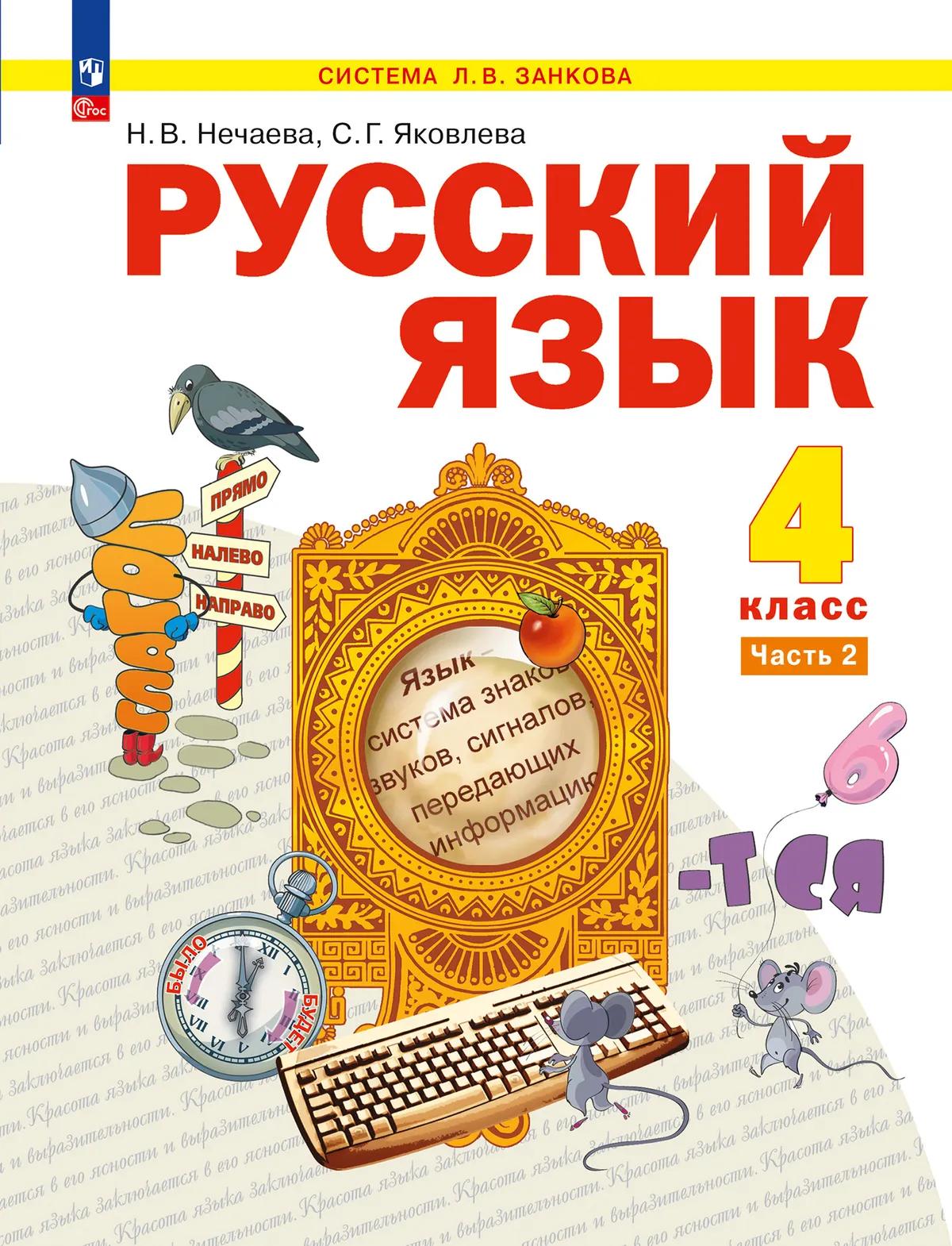 Обложка книги «Русский язык: 4-й класс: учебник: в 2-х частях. Часть 2»