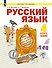 Русский язык: 4-й класс: учебник: в 2-х частях. Часть 2 - 0