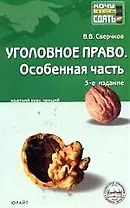 Уголовное право. Особенная часть: Конспект лекций. 3-е изд.