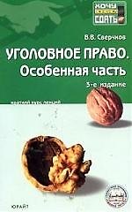 Уголовное право. Особенная часть: Конспект лекций. 3-е изд.