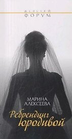 Ребрендинг юродивой