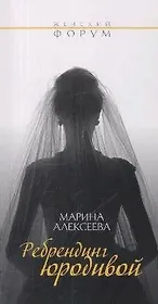 Ребрендинг юродивой