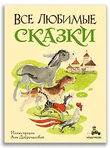 Все любимые сказки