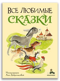 Все любимые сказки