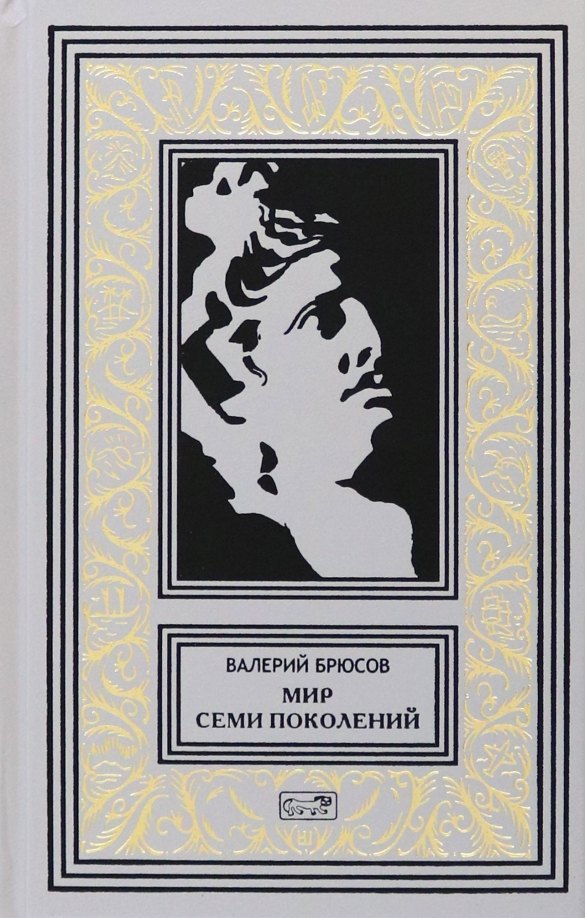 

Мир семи поколений