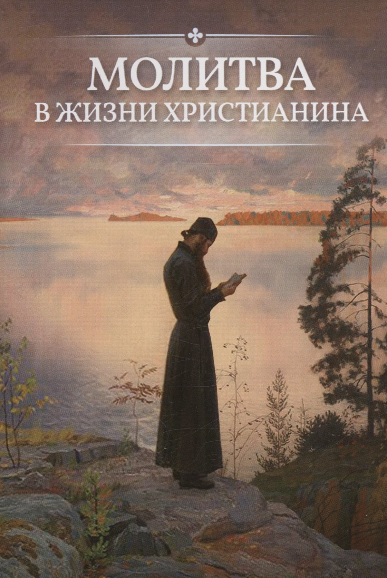 

Молитва в жизни христианина
