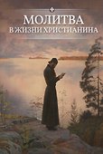 Молитва в жизни христианина - 0