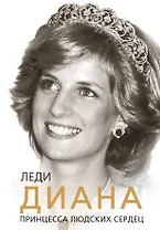 Леди Диана : принцесса людских сердец