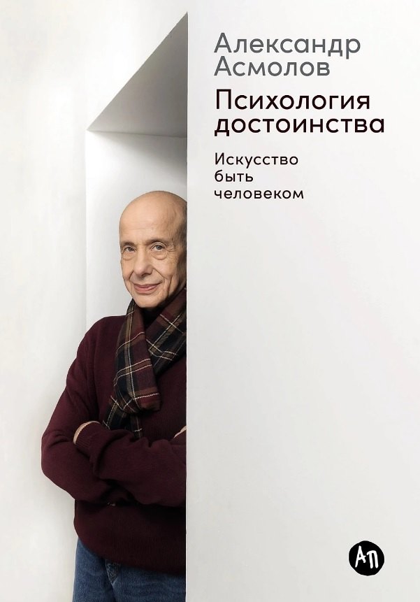 

Психология достоинства: Искусство быть человеком