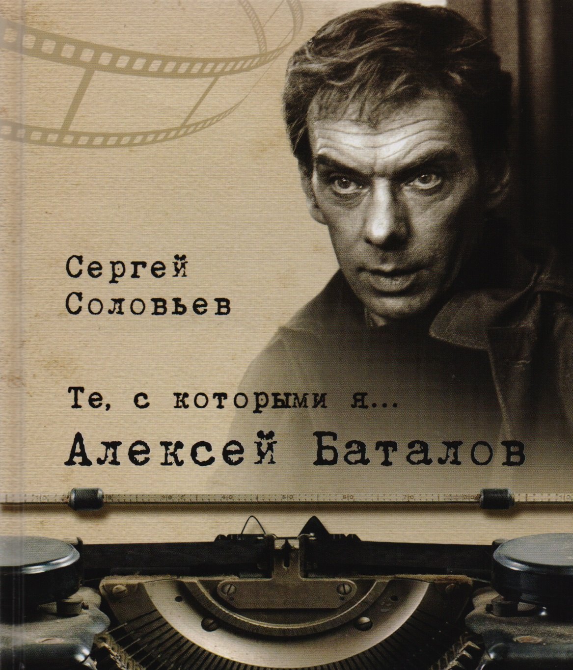 

Те, с которыми я Алексей Баталов (твердый переплет/Современная Россия)