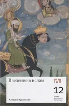 Введение в ислам: 12 лекций для проекта Магистерия