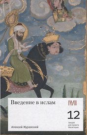 Введение в ислам: 12 лекций для проекта Магистерия
