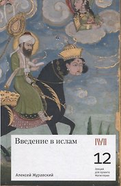 Введение в ислам: 12 лекций для проекта Магистерия