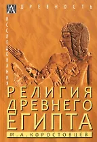 Религия Древнего Египта