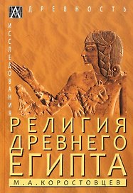 Религия Древнего Египта
