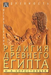 Религия Древнего Египта