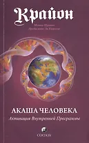 Крайон: Акаша Человека. Активация Внутренней Программы