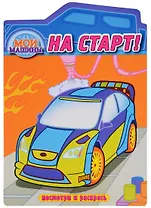 На старт. Раскраска с вырубкой