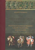 Под покровительством Сантьяго Испанское завоевание Америки… (ПИ) Кофман