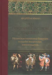 Под покровительством Сантьяго Испанское завоевание Америки… (ПИ) Кофман