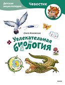 Увлекательная биология. Детская энциклопедия (Чевостик) (Paperback) - 0