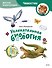 Увлекательная биология. Детская энциклопедия (Чевостик) (Paperback) - 0
