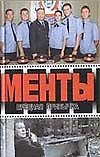 Менты Вредная привычка. Сомни