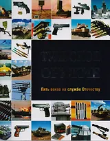 Тульское оружие Пять веков на службе Отечеству (ПИ) (супер)