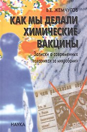 Как мы делали химические вакцины. Записки о современных "охотниках за микробами"
