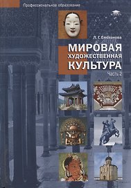 Мировая художественная культура. Учебное пособие в 2 частях. Часть 2