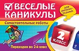 Веселые каникулы: Переходим во 2-й класс