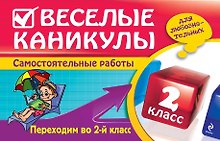 Веселые каникулы: Переходим во 2-й класс