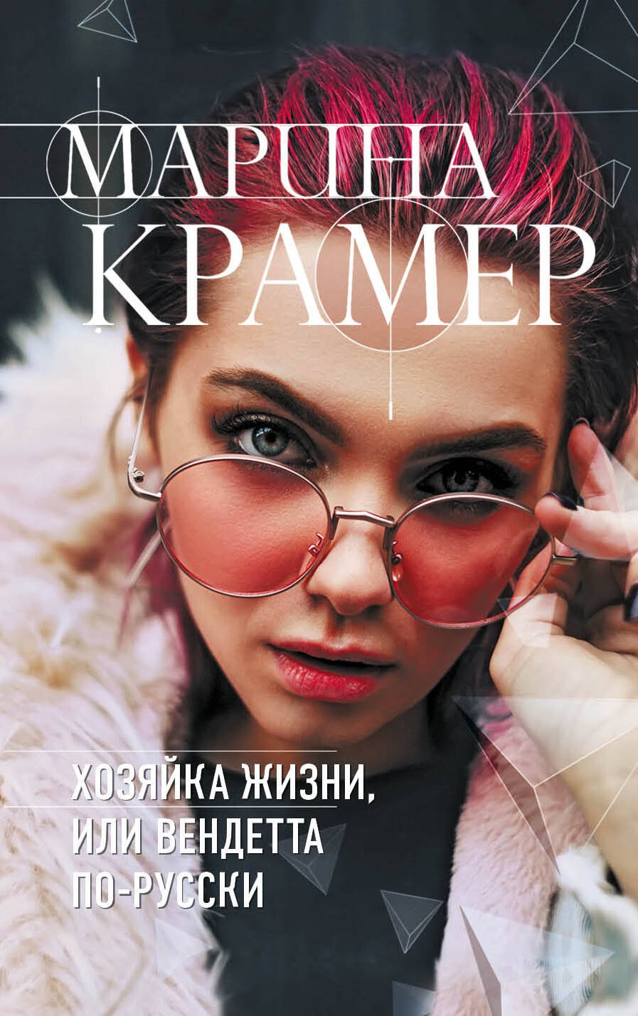 

Хозяйка жизни, или Вендетта по-русски