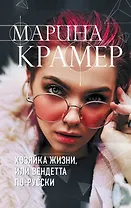 Хозяйка жизни, или Вендетта по-русски