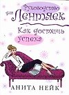Руководство для лентяек. Как достичь успеха