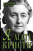 Я - Агата Кристи - 0