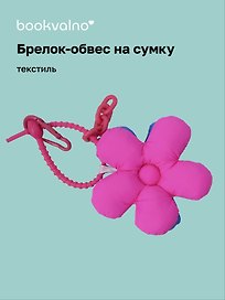 Брелок-обвес на сумку «Цветочек Фуксия/Синий», текстиль