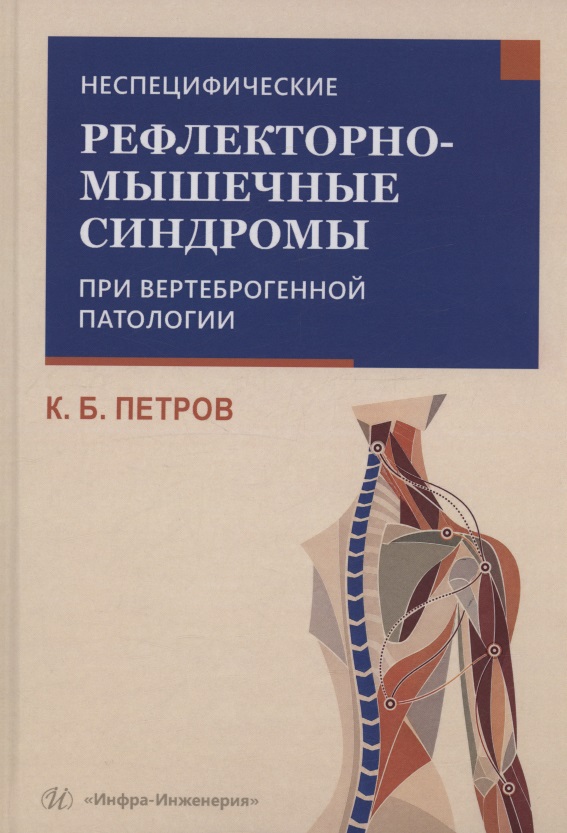 Обложка книги «Неспецифические рефлекторно-мышечные синдромы при вертеброгенной патологии»