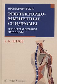 Неспецифические рефлекторно-мышечные синдромы при вертеброгенной патологии