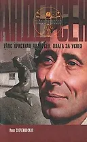 Андерсен. Плата за успех