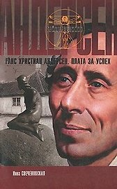 Андерсен. Плата за успех