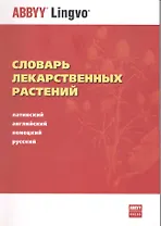 Словарь лекарственных растений. Латинский, английский, немецкий, русский