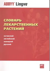 Словарь лекарственных растений. Латинский, английский, немецкий, русский