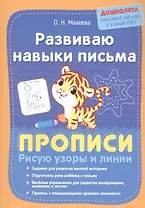 Развиваю навыки письма. Прописи. Рисую узоры и линии
