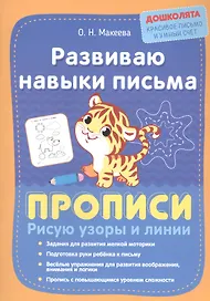 Развиваю навыки письма. Прописи. Рисую узоры и линии
