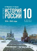 История. История России. 1914-1945 годы. 10 класс. Базовый уровень Учебник. 4-е издание, обновленное