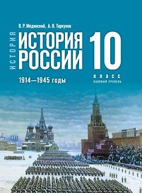История. История России. 1914-1945 годы. 10 класс. Учебник. Базовый уровень