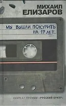 Мы вышли покурить на 17 лет... : [сборник рассказов]