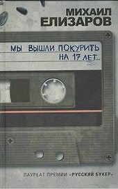 Мы вышли покурить на 17 лет... : [сборник рассказов]