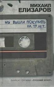 Мы вышли покурить на 17 лет... : [сборник рассказов]